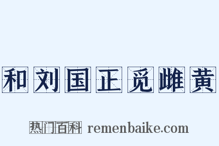 和刘国正觅雌黄是什么意思的图片